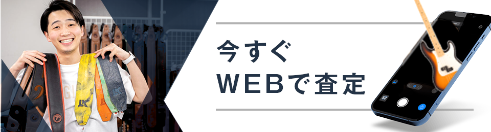 web査定｜買取GEEK