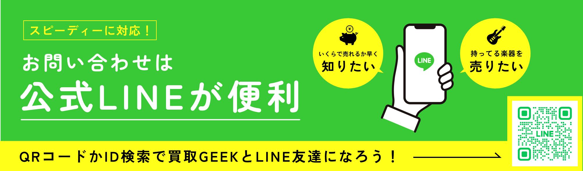 LINE｜買取GEEK